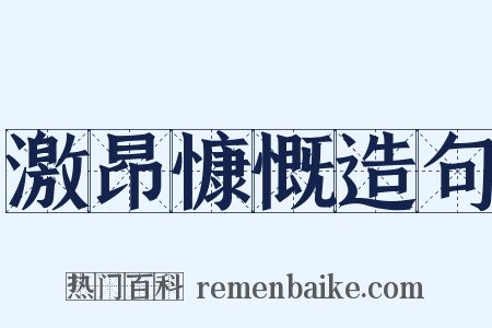 激昂慷慨造句是什么意思的图片